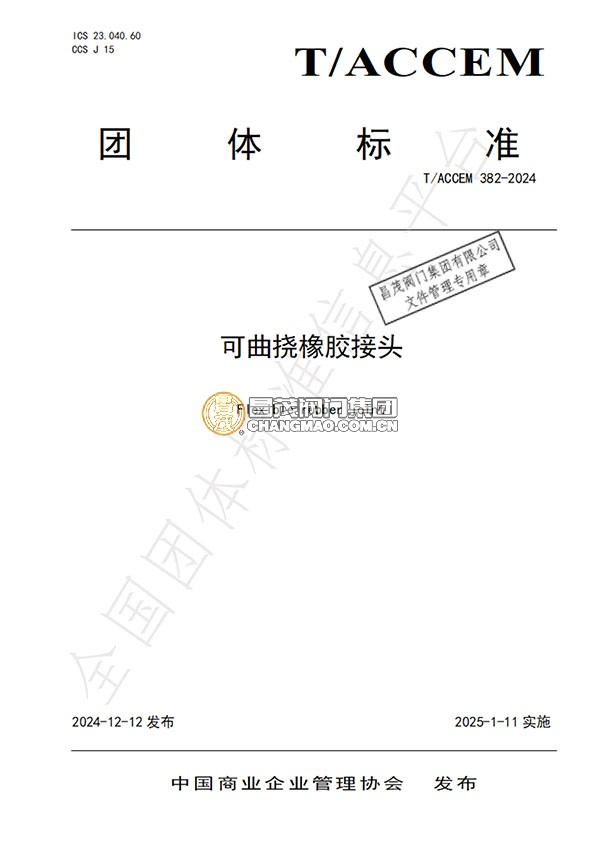 可曲挠橡胶接头团体标准起草单位