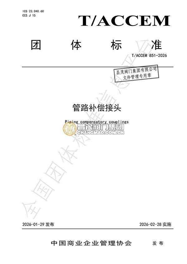 管路补偿接头团体标准起草单位