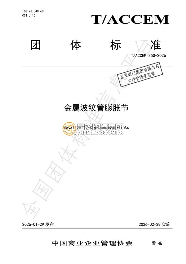 金属波纹管膨胀节团体标准起草单位