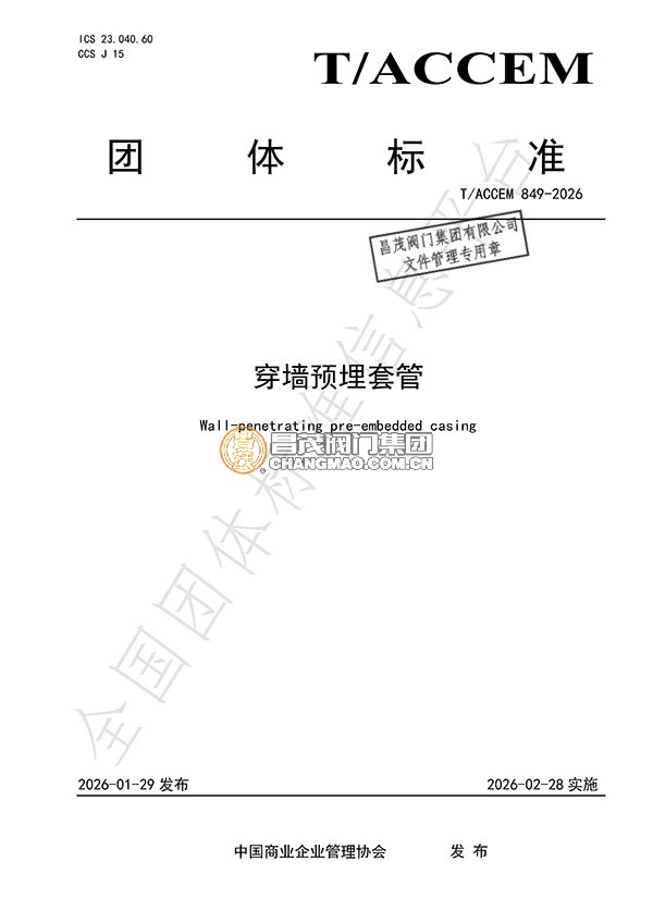 穿墙预埋套管团体标准起草单位